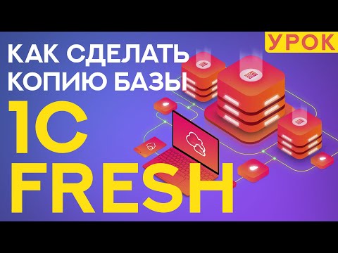 Видео: Как сделать копию базы в 1С: Fresh / Фреш?