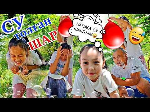 Видео: СУ ТОЛҒАН ШАРДЫ ЖАРАМЫЗ🎈😅ПАПАҒА СУ ШАШТЫМ😱🤦‍♀️🤣#челлендж