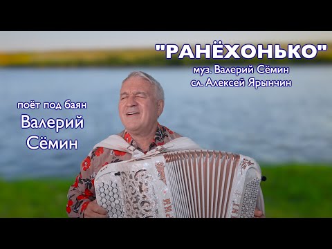 Видео: Песня под баян "РАНЁХОНЬКО" ❤️❤️❤️ Поёт и играет Валерий Сёмин 🔥 Душевно и красиво ❤️