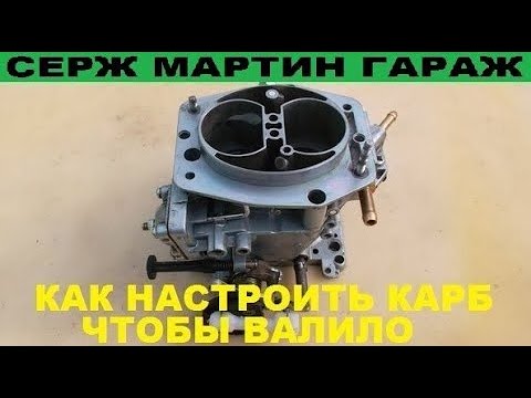 Видео: Что будет, если поставить карбюратор побольше