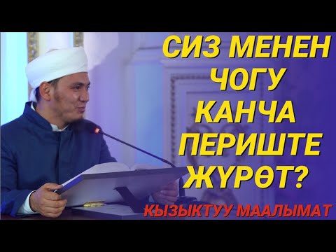Видео: СИЗ МЕНЕН БИРГЕ КАНЧА ПЕРИШТЕ  ЖҮРӨТ? І 17-сабак