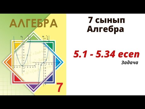 Видео: алгебра 7 сынып 5.1 сабақ. 5.1-5.34 .Екі өрнектің қосындысының квадраты және айырмасының квадраты .