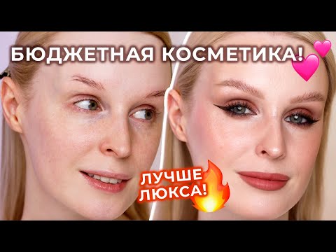 Видео: Макияж фаворитами БЮДЖЕТНОЙ косметики ❤️