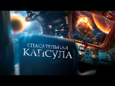 Видео: ФАНТАСТИЧЕСКИЙ УЖАС! ИНОПЛАНЕТНЫЙ ВИРУС НА КОСМИЧЕСКОМ КОРАБЛЕ! Спасательная капсула. Лучшие Фильмы