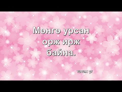 Видео: ☯️Мөнгө орж ирж байна. (Батламж үг)😊😊😊