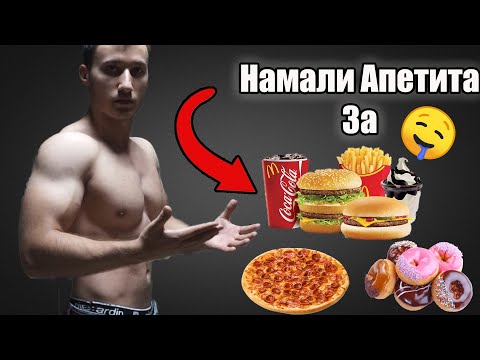 Видео: Как да намалим апетита за Сладко, Тестено и Бързо Хранене?