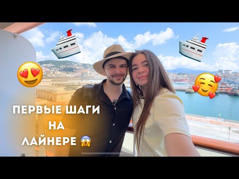 Видео: Наш ПЕРВЫЙ круиз 🚢 Чемоданы, сборы и шок от лайнера!