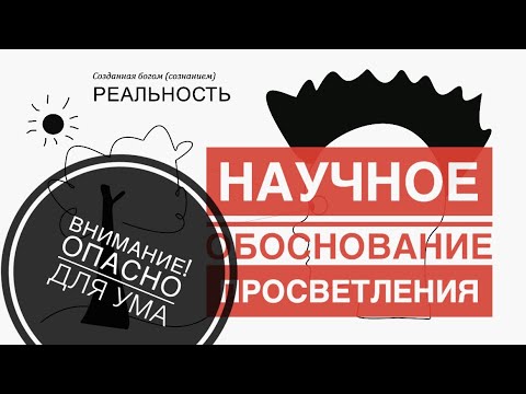 Видео: Реальность — это ФРАКТАЛ. А ты — СОЗНАНИЕ. Научное обоснование просветления #пробуждение