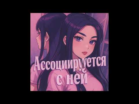 Видео: «Ассоциируется с ней»