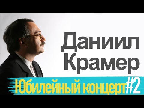 Видео: Даниил Крамер и друзья - Юбилейный концерт #2