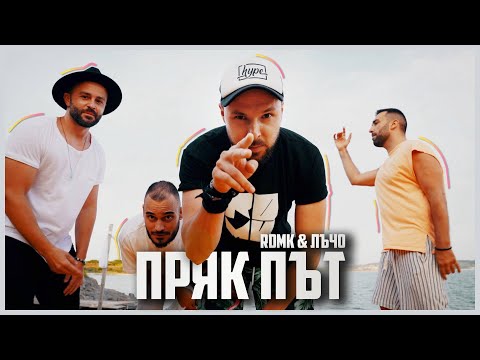 Видео: RDMK & Лъчо - Пряк път