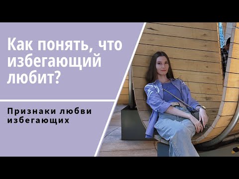 Видео: Как понять, что избегающий вас любит?