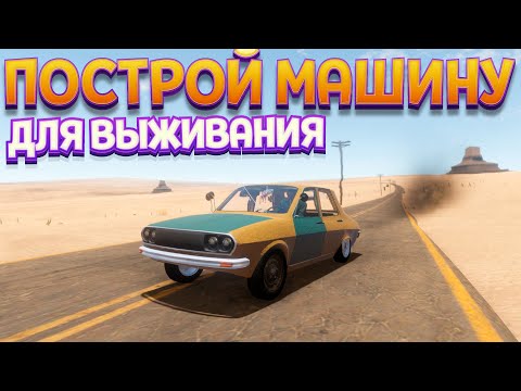 Видео: ПОСТРОЙ МАШИНУ ДЛЯ ВЫЖИВАНИЯ ( The Long Drive )