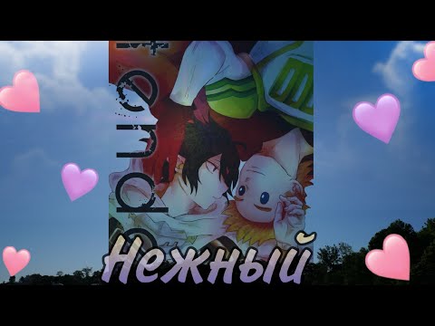 Видео: МириТама (озвучка додзинси Нежный)(сёнен-ай)