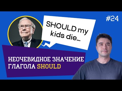 Видео: SHOULD как инструмент первого условия.