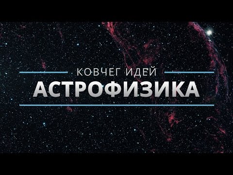 Видео: САМЫЕ ВАЖНЫЕ ИДЕИ О КОСМОСЕ | КОВЧЕГ ИДЕЙ