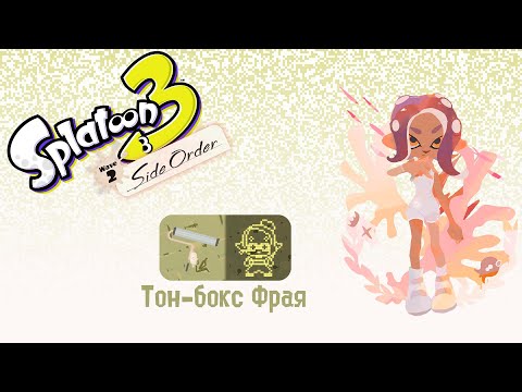 Видео: Прохождение без комментариев Splatoon 3: Side Order | Тон-Бокс Фрая (Мурия)