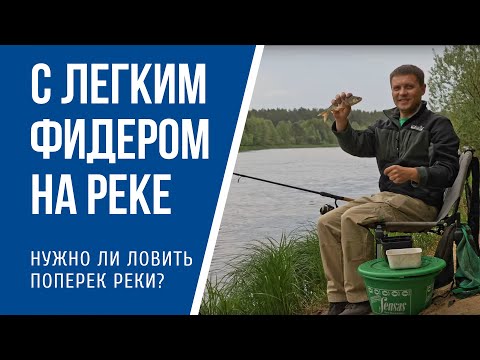 Видео: Как ловить легким фидером на реке