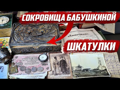 Видео: Что скрывала бабушкина шкатулка? | Оренбургская обл. г.Бугуруслан