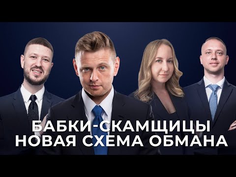 Видео: Бабки-скамщицы новая схема обмана | Нюансы краудлендинга (Нед. 357)
