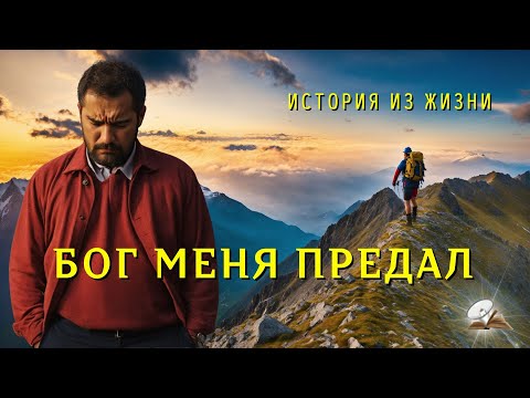 Видео: Бог предал. История из жизни