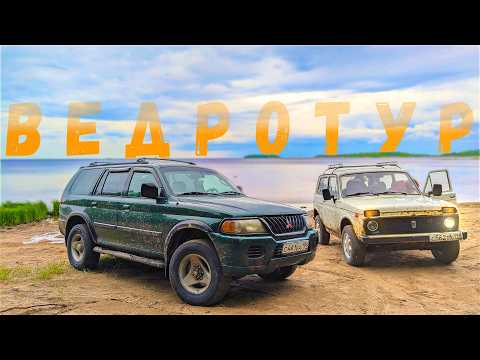 Видео: Путешествие на Mitsubishi Montero Sport и Ниве | Ведротур без маршрута и плана!