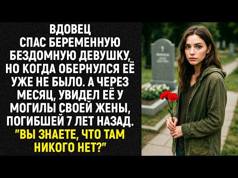 Видео: Вдовец спас беременную бездомную девушку, но когда обернулся её уже не было. А через месяц...