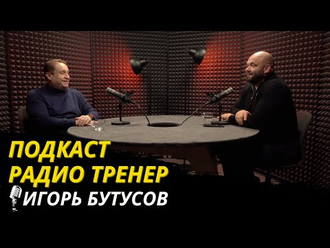 Видео: Радио Тренер№71.Игорь Бутусов-о ФПР, возврате РФ на мировые помосты и перспективах роста