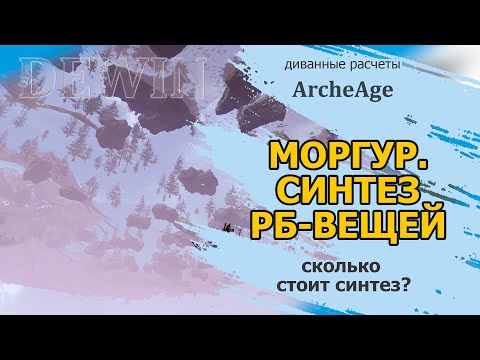 Видео: Archeage: Синтез РБ-экипировки. Стоимость и пробуждение на примере Моргура.