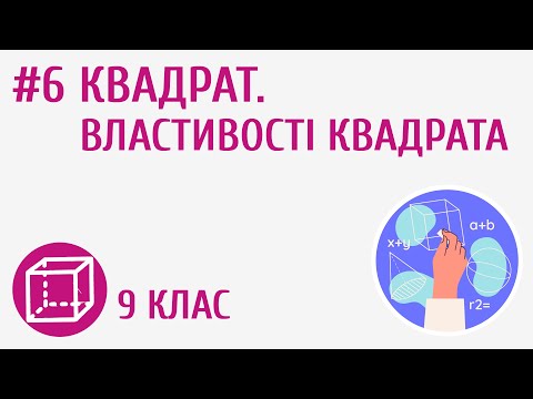 Видео: Квадрат. Властивості квадрата #6