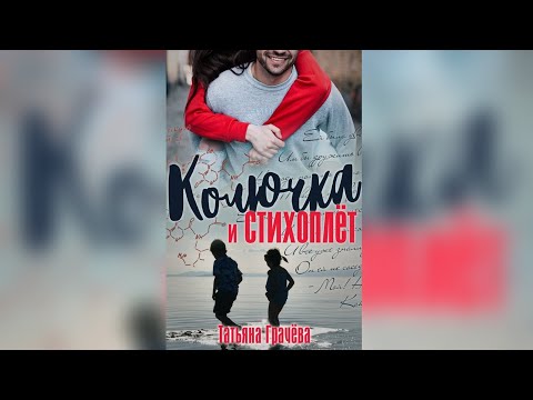 Видео: «Колючка и стихоплёт» Татьяна Грачева | Современная проза
