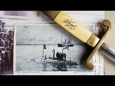 Видео: Кортик офицера, командира подлодки времён Первой Мировой.