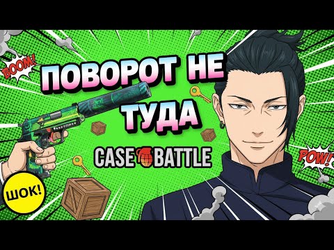 Видео: КЕЙС БАТЛ РУБРИКА ПРОКАЧИВАЮ ПОДПИСЧИКА НА CASEBATTLE! ЭТО БЫЛО ТЯЖКО... НОМЕР 37 РОЗЫГРЫШ