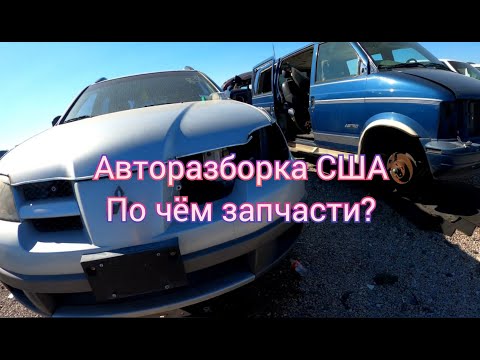Видео: АВТОРАЗБОРКА США| ЗАРАБОТАТЬ НА ПРОДАЖЕ ЗАПЧАСТЕЙ НА ebay