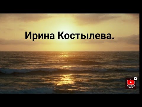 Видео: Ирина Костылева