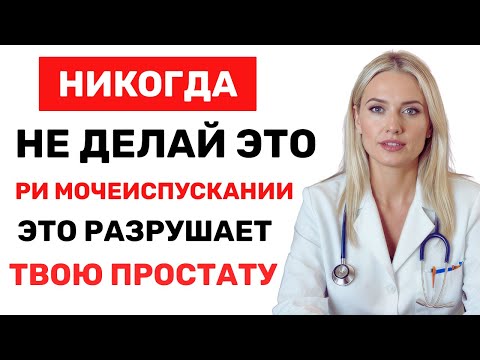 Видео: НИКОГДА НЕ ДЕЛАЙ ЭТОГО ПРИ МОЧЕИСПУСКАНИИ -Тихо разрушает твою простату!