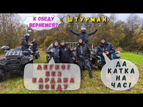 Видео: КАТКА НА ЧАС! ВЕРНУЛИСЬ НОЧЬЮ🦇🤙🤟 #cfmoto #brp #guepard #grizzly #offroad #4x4 #travel #mud #atv