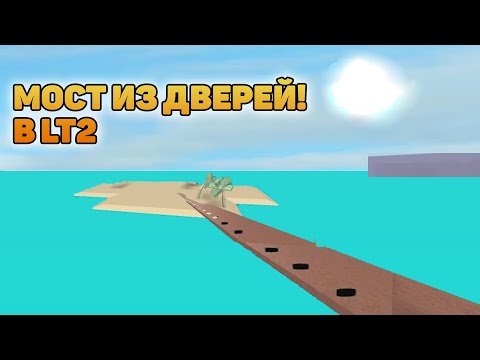 Видео: КАК ПОСТРОИТЬ МОСТ ИЗ ДВЕРЕЙ В LUMBER TYCOON 2! ROBLOX