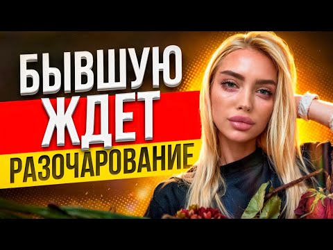 Видео: Новые ОТНОШЕНИЯ БЫВШЕЙ ОБРЕЧЕНЫ! Не сможет ЗАБЫТЬ тебя! -Как вернуть бывшую? Бывшая ушла к другому.
