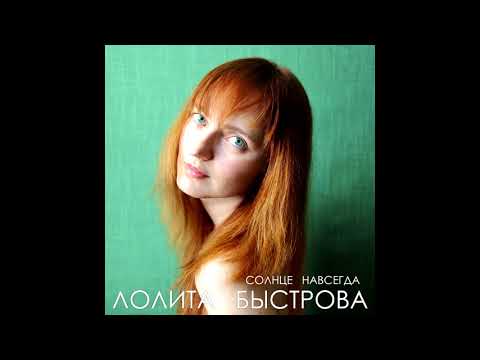 Видео: Лолита Быстрова - Жизнь на потом