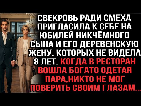 Видео: Свекровь ради смеха пригласила к себе на юбилей никчёмного сына и его жену, которых не видела 8 лет