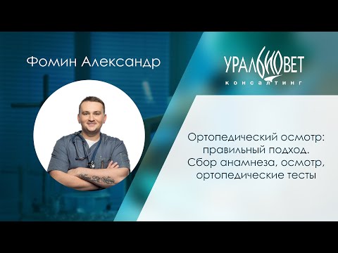 Видео: Ортопедический осмотр: правильный подход. Фомин Александр #убвк_ортопедия_травматология
