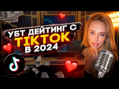 Видео: УБТ ДЕЙТИНГ в TikTok / Как сейчас заливать ТРАФИК? / ИНТЕРВЬЮ