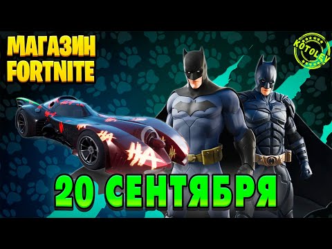 Видео: МАГАЗИН ФОРТНАЙТ 20 Сентября - БЭТМОБИЛЬ, Бэтмен, Джокер | Обзор Магазина Фортнайт на сегодня