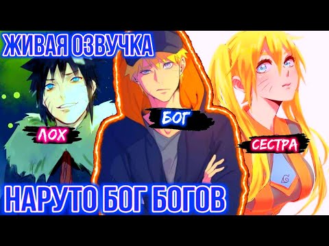 Видео: Наруто бог богов | Живая озвучка | Ненависть всех | Альтернативный сюжет наруто