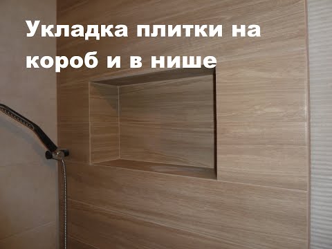 Видео: Укладка плитки на короб ГКЛ и в нише
