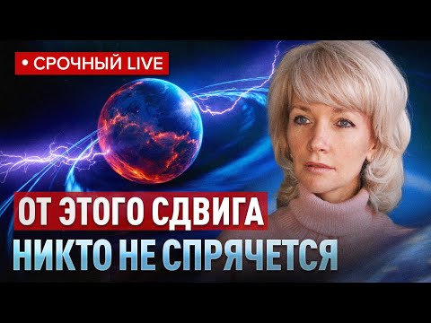 Видео: Планетарный сдвиг уже идёт. В ноябре он перевернёт миллионы жизней! Людмила Долгая