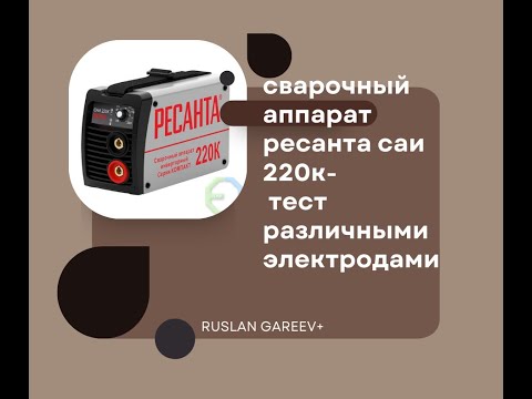 Видео: Ресанта сварочный аппарат саи 220к- тест электродами