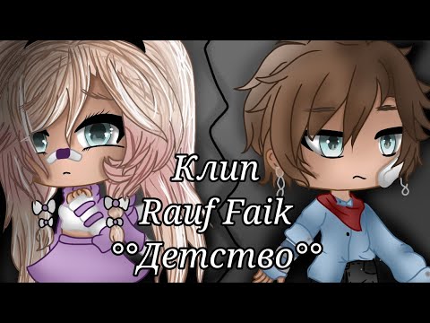 Видео: Rauf Faik - Клип °°|| Детство ||°° Gacha Life