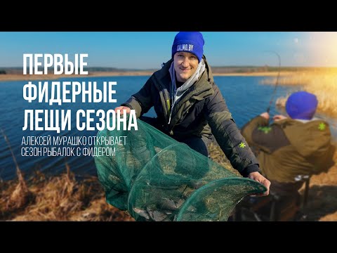 Видео: Открытие сезона рыбалки с фидером с Алексеем Мурашко на водохранилище Зельва в Беларуси